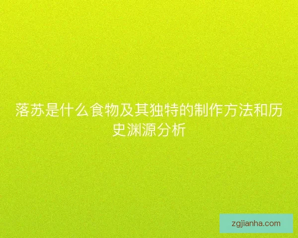 落苏是什么食物及其独特的制作方法和历史渊源分析