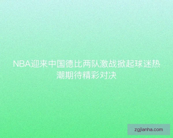 NBA迎来中国德比两队激战掀起球迷热潮期待精彩对决