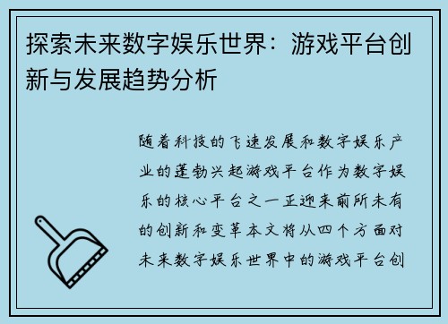 探索未来数字娱乐世界：游戏平台创新与发展趋势分析