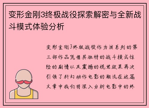 变形金刚3终极战役探索解密与全新战斗模式体验分析