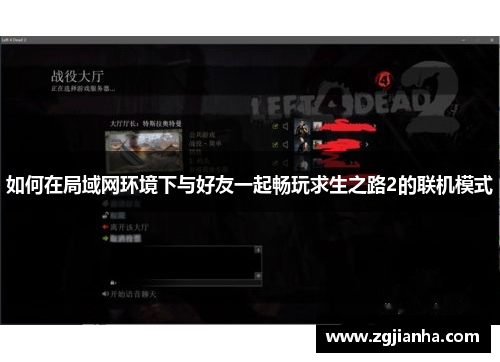 如何在局域网环境下与好友一起畅玩求生之路2的联机模式