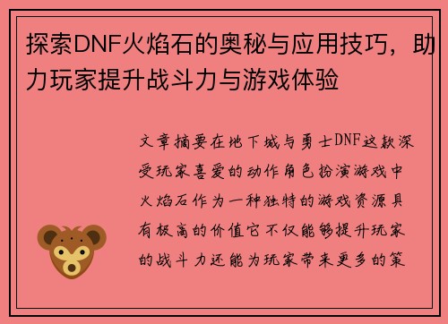 探索DNF火焰石的奥秘与应用技巧,助力玩家提升战斗力与游戏体验