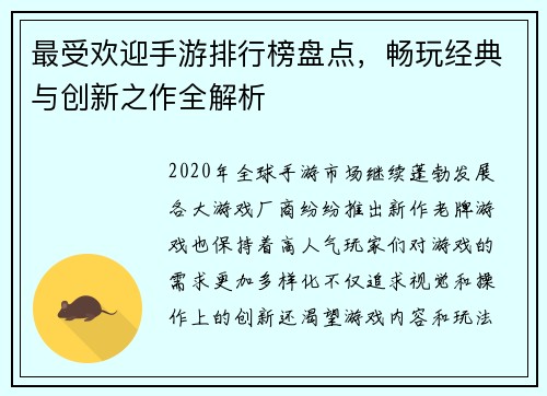 最受欢迎手游排行榜盘点,畅玩经典与创新之作全解析